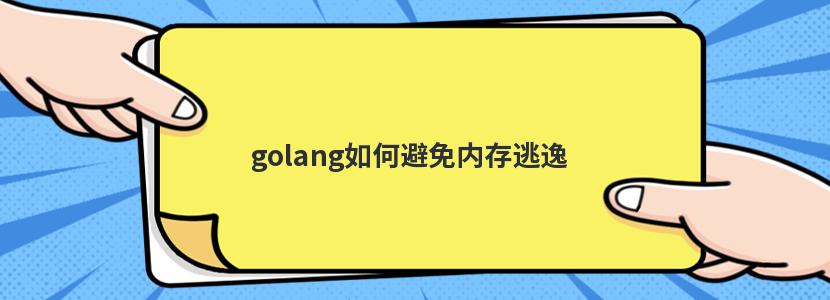 golang 内存逃逸